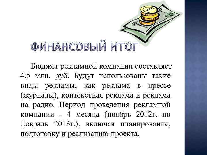 Бюджет рекламной компании составляет 4, 5 млн. руб. Будут использованы такие виды рекламы, как