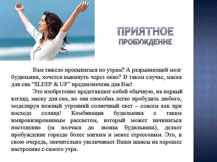 Вам тяжело просыпаться по утрам? А разрывающий мозг будильник, хочется выкинуть через окно? В