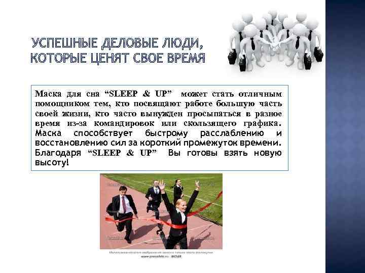 Маска для сна “SLEEP & UP” может стать отличным помощником тем, кто посвящают работе