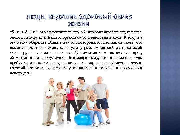 “SLEEP & UP”– это эффективный способ синхронизировать внутренние, биологические часы Вашего организма со сменой