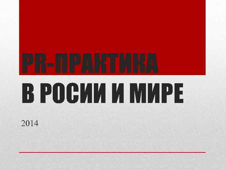 PR-ПРАКТИКА В РОСИИ И МИРЕ 2014 