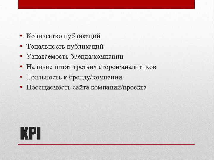  • • • Количество публикаций Тональность публикаций Узнаваемость бренда/компании Наличие цитат третьих сторон/аналитиков