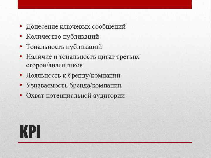  • • Донесение ключевых сообщений Количество публикаций Тональность публикаций Наличие и тональность цитат