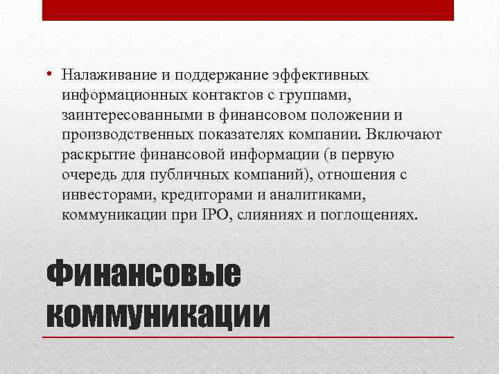  • Налаживание и поддержание эффективных информационных контактов с группами, заинтересованными в финансовом положении