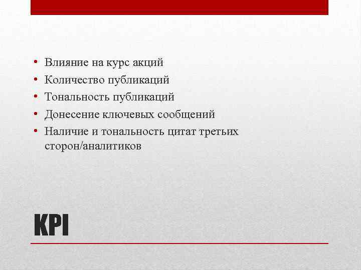  • • • Влияние на курс акций Количество публикаций Тональность публикаций Донесение ключевых