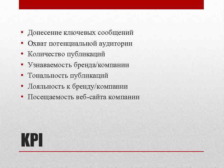  • • Донесение ключевых сообщений Охват потенциальной аудитории Количество публикаций Узнаваемость бренда/компании Тональность