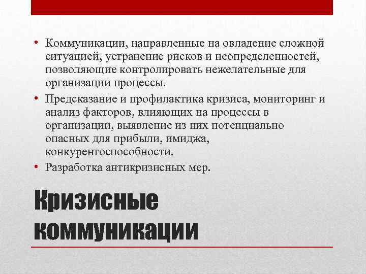  • Коммуникации, направленные на овладение сложной ситуацией, устранение рисков и неопределенностей, позволяющие контролировать