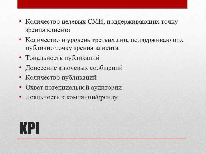  • Количество целевых СМИ, поддерживающих точку зрения клиента • Количество и уровень третьих