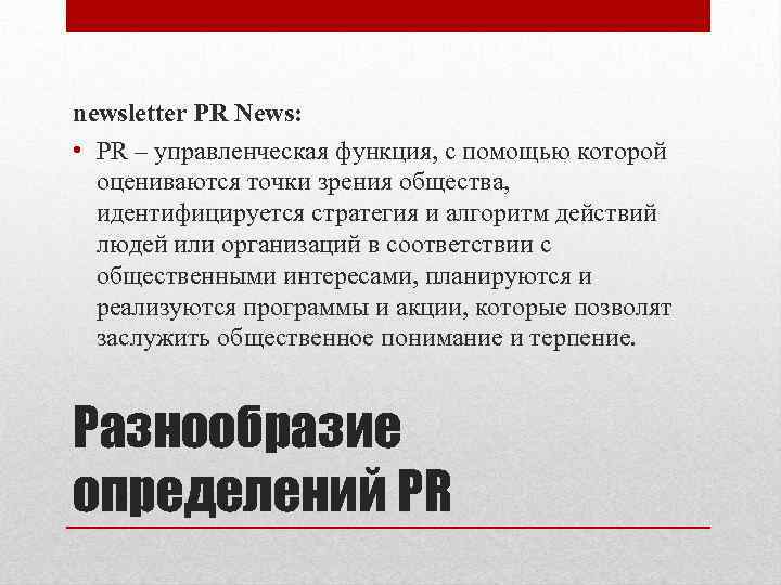 newsletter PR News: • PR – управленческая функция, с помощью которой оцениваются точки зрения
