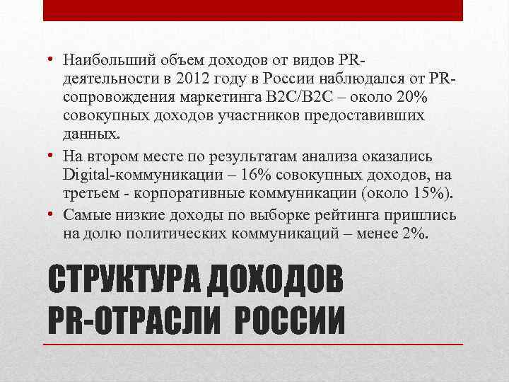  • Наибольший объем доходов от видов PRдеятельности в 2012 году в России наблюдался