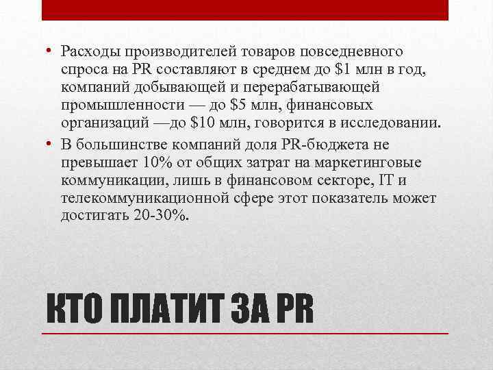  • Расходы производителей товаров повседневного спроса на PR составляют в среднем до $1