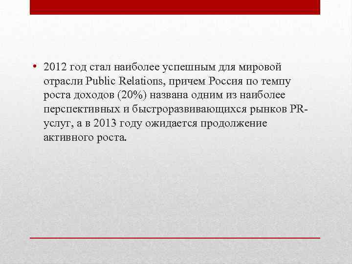  • 2012 год стал наиболее успешным для мировой отрасли Public Relations, причем Россия