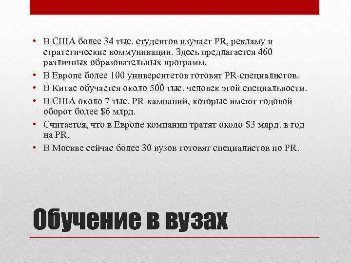  • В США более 34 тыс. студентов изучает PR, рекламу и стратегические коммуникации.