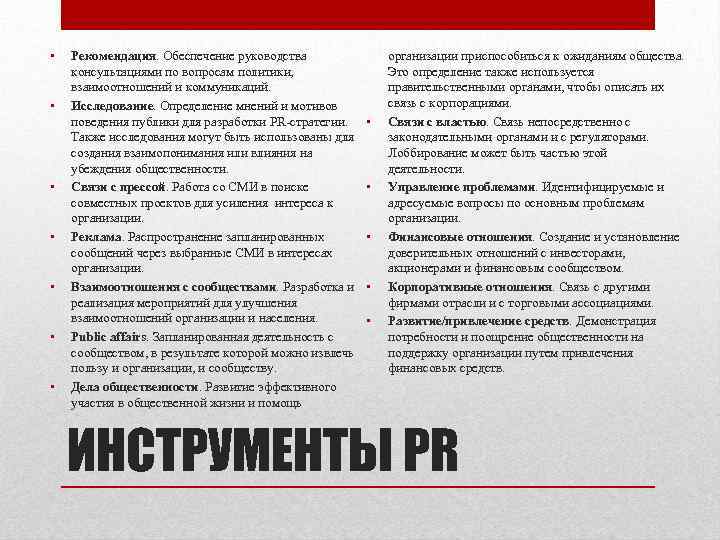  • • Рекомендация. Обеспечение руководства консультациями по вопросам политики, взаимоотношений и коммуникаций. Исследование.