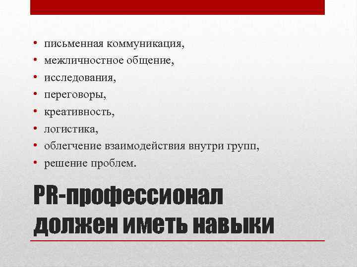  • • письменная коммуникация, межличностное общение, исследования, переговоры, креативность, логистика, облегчение взаимодействия внутри