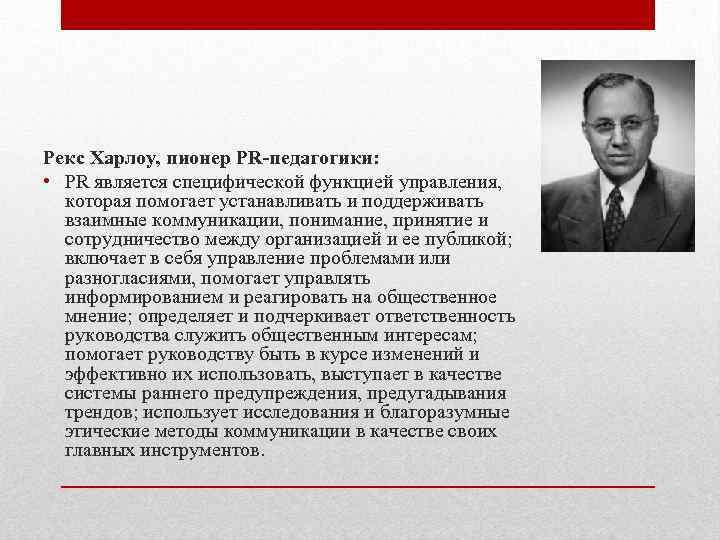 Рекс Харлоу, пионер PR-педагогики: • PR является специфической функцией управления, которая помогает устанавливать и