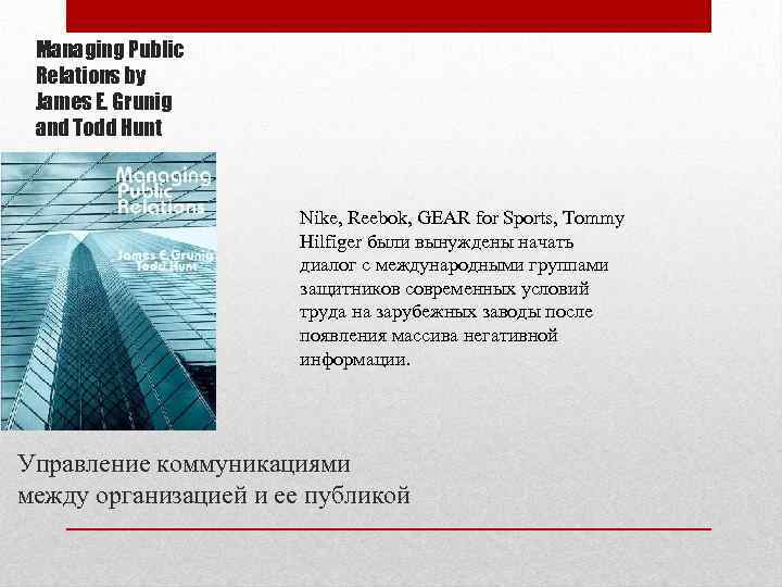 Managing Public Relations by James E. Grunig and Todd Hunt Nike, Reebok, GEAR for