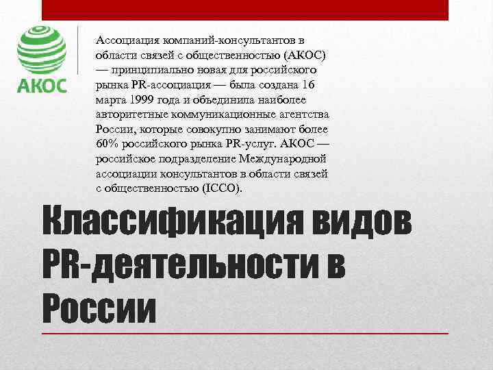 Ассоциация компаний-консультантов в области связей с общественностью (АКОС) — принципиально новая для российского рынка