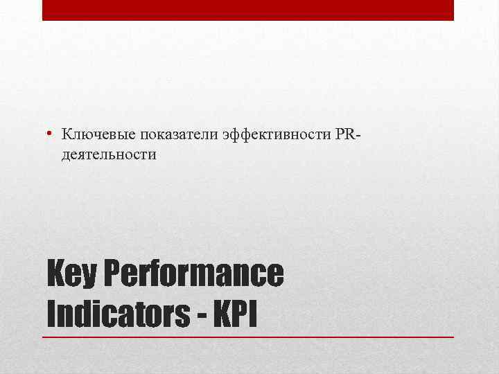  • Ключевые показатели эффективности PRдеятельности Key Performance Indicators - KPI 