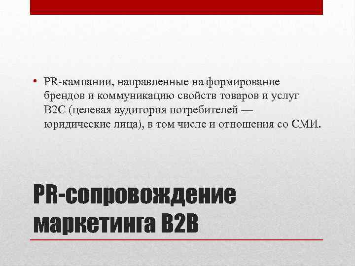  • PR-кампании, направленные на формирование брендов и коммуникацию свойств товаров и услуг B