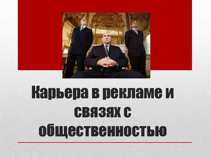 Карьера в рекламе и связях с общественностью 