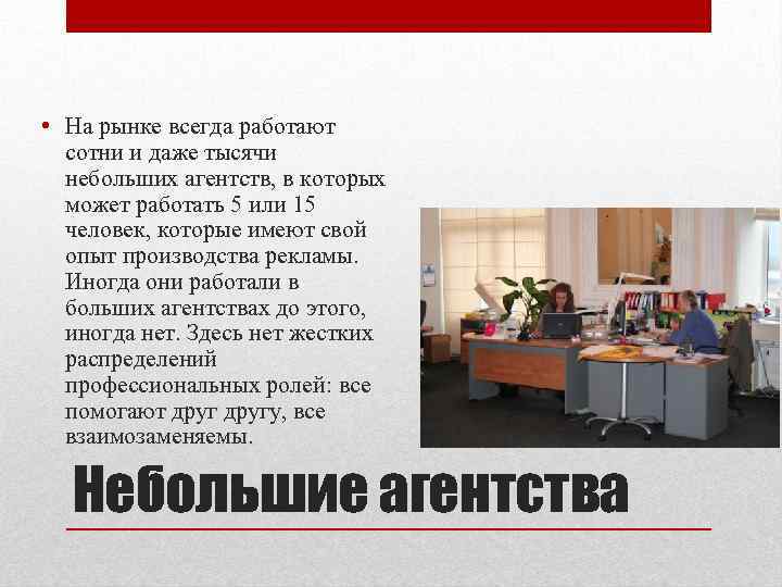  • На рынке всегда работают сотни и даже тысячи небольших агентств, в которых