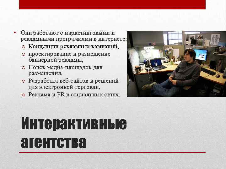  • Они работают с маркетинговыми и рекламными программами в интернете: o Концепции рекламных