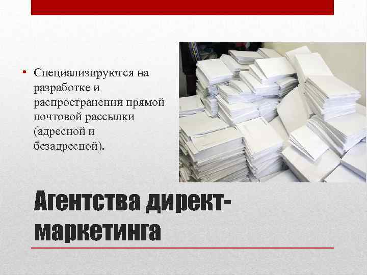  • Специализируются на разработке и распространении прямой почтовой рассылки (адресной и безадресной). Агентства