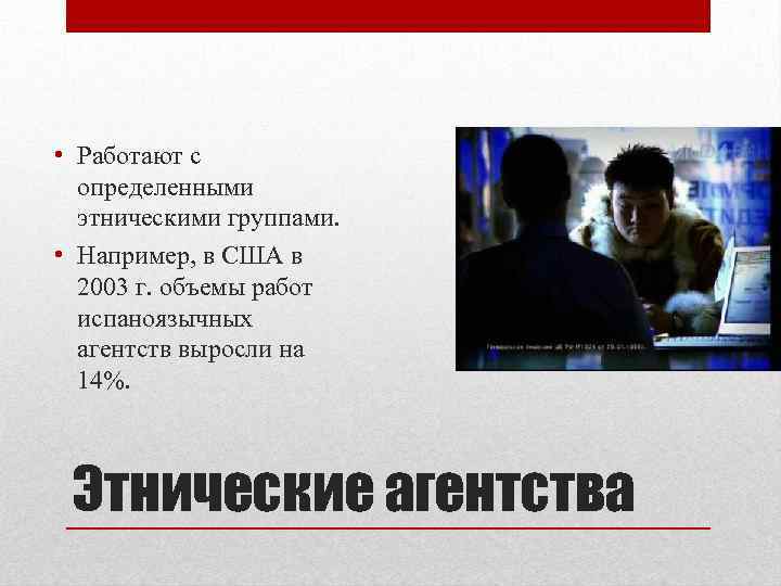  • Работают с определенными этническими группами. • Например, в США в 2003 г.