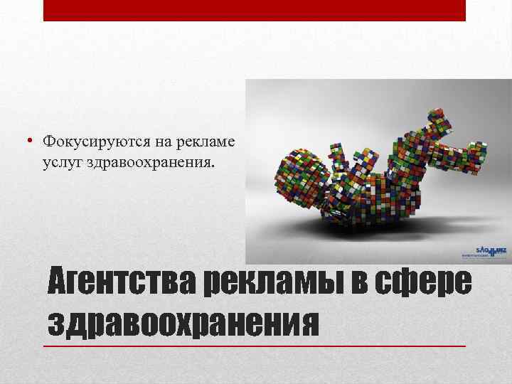  • Фокусируются на рекламе услуг здравоохранения. Агентства рекламы в сфере здравоохранения 