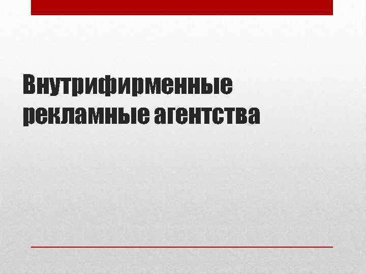 Внутрифирменные рекламные агентства 