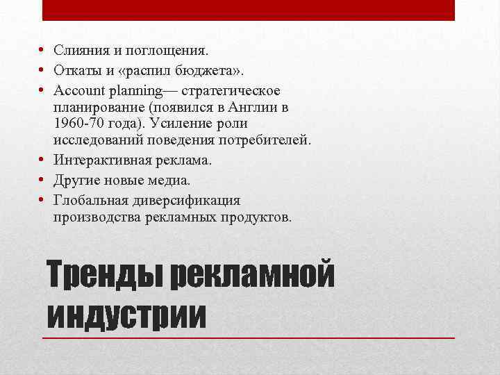  • Слияния и поглощения. • Откаты и «распил бюджета» . • Account planning—