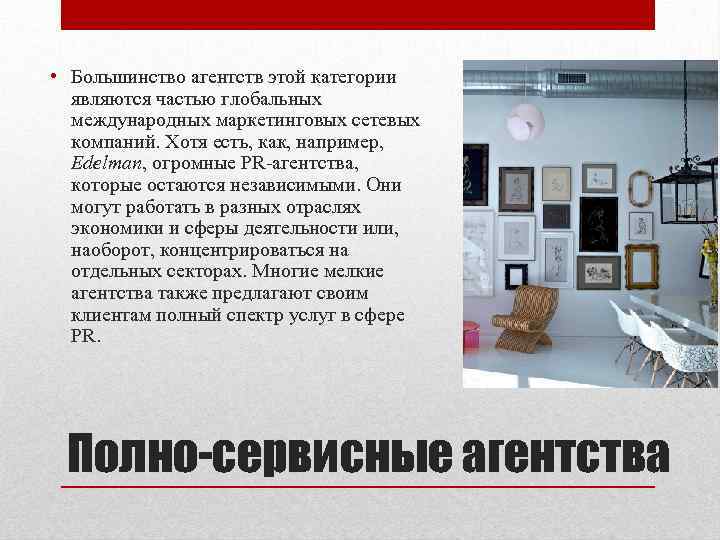  • Большинство агентств этой категории являются частью глобальных международных маркетинговых сетевых компаний. Хотя