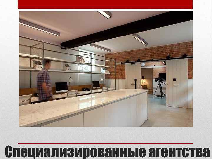 Специализированные агентства 
