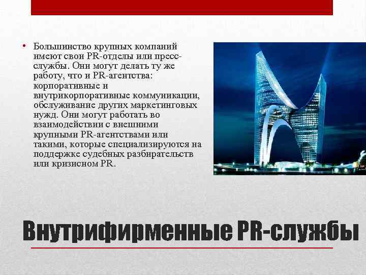  • Большинство крупных компаний имеют свои PR-отделы или прессслужбы. Они могут делать ту