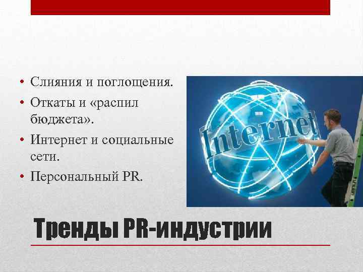  • Слияния и поглощения. • Откаты и «распил бюджета» . • Интернет и