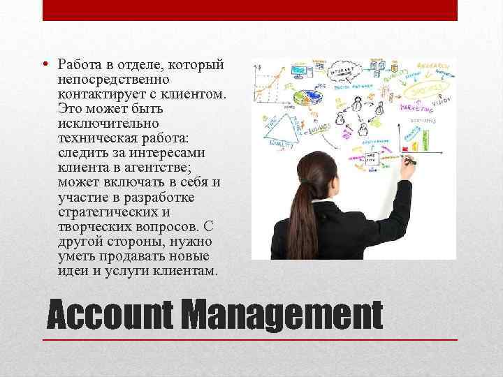  • Работа в отделе, который непосредственно контактирует с клиентом. Это может быть исключительно