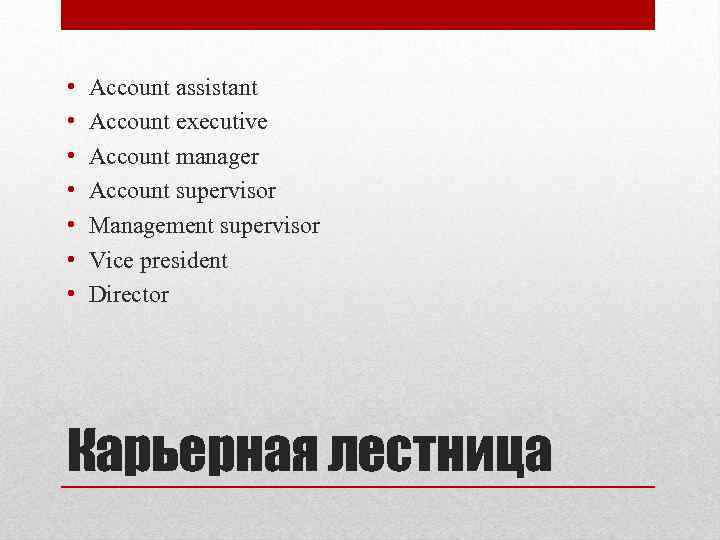  • • Account assistant Account executive Account manager Account supervisor Management supervisor Vice