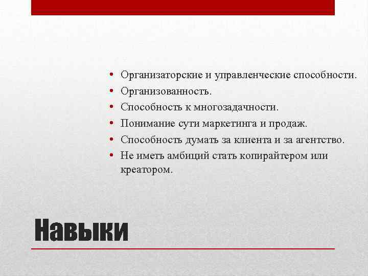  • • • Организаторские и управленческие способности. Организованность. Способность к многозадачности. Понимание сути