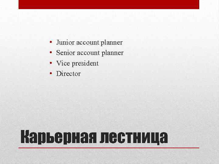 • • Junior account planner Senior account planner Vice president Director Карьерная лестница