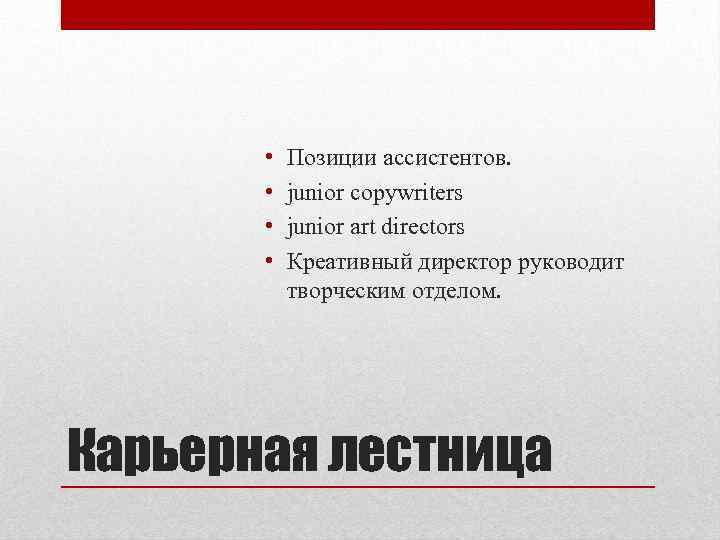  • • Позиции ассистентов. junior copywriters junior art directors Креативный директор руководит творческим