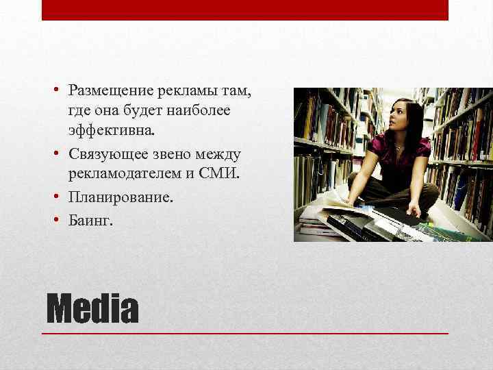  • Размещение рекламы там, где она будет наиболее эффективна. • Связующее звено между