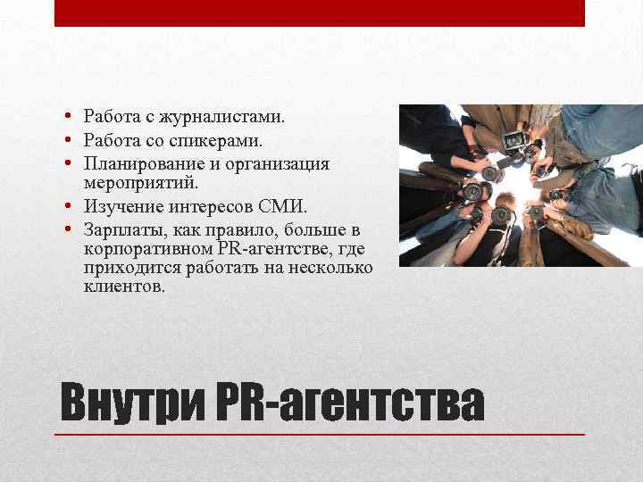  • Работа с журналистами. • Работа со спикерами. • Планирование и организация мероприятий.