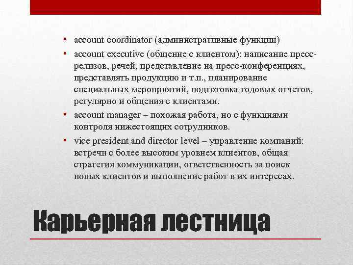  • account coordinator (административные функции) • account executive (общение с клиентом): написание прессрелизов,