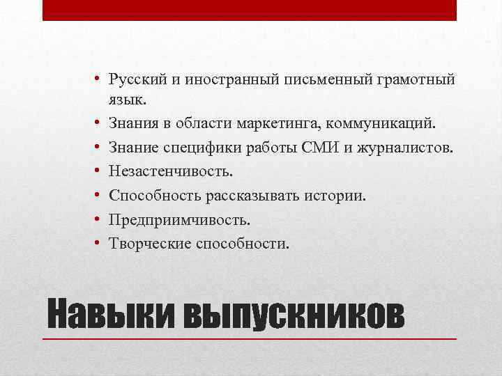  • Русский и иностранный письменный грамотный язык. • Знания в области маркетинга, коммуникаций.