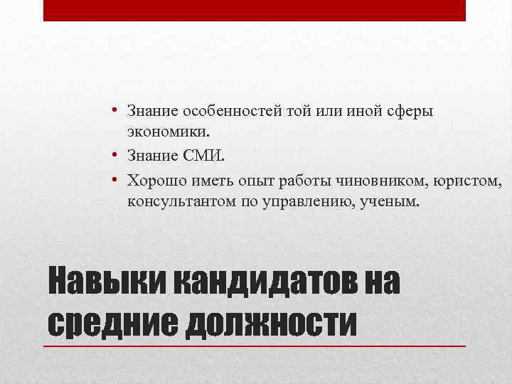  • Знание особенностей той или иной сферы экономики. • Знание СМИ. • Хорошо