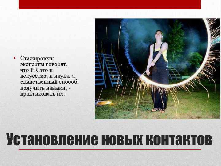  • Стажировки: эксперты говорят, что PR это и искусство, и наука, а единственный