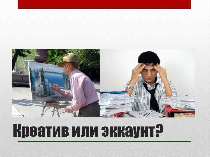 Креатив или эккаунт? 