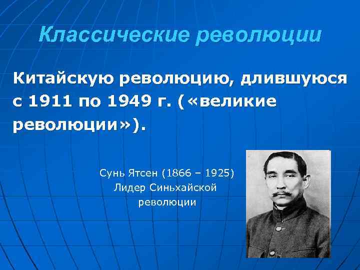 Классические революции Китайскую революцию, длившуюся с 1911 по 1949 г. ( «великие революции» ).