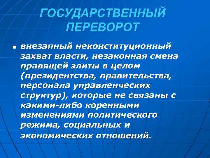 ГОСУДАРСТВЕННЫЙ ПЕРЕВОРОТ n внезапный неконституционный захват власти, незаконная смена правящей элиты в целом (президентства,